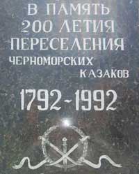 памятник в честь 200 переселения Черноморских казаков на Кубань